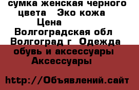сумка женская,черного цвета.  Эко кожа. › Цена ­ 2 000 - Волгоградская обл., Волгоград г. Одежда, обувь и аксессуары » Аксессуары   